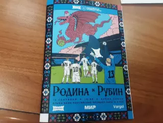 Родина Москва - Рубин Казань 16.09.2026 официальная
