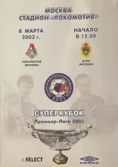 Локомотив Москва - ЦСКА Москва. 8 марта 2003 года. Суперкубок России