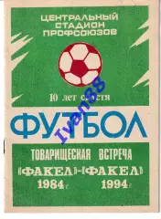 Факел-1984 - Факел-1994 Воронеж
