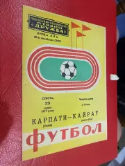 Карпати Львів- Кайрат Алма Ата. 1977.б.