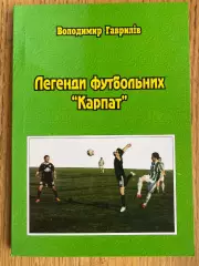 Книга . Володимир Гаврилів. Легенди футбольних Карпат. Львів-2012. Наклад - 1050