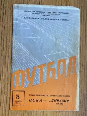 ЦСКА- Динамо Київ. 1966.м.