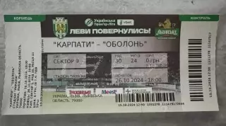 Білет. Карпати Львів- Оболонь Київ. 26.10.2024..