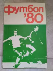 Довідник. Футбол. 1980.#.