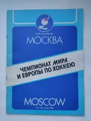 Москва Чемпионат мира и Европы по хоккею 1986 (Общая) СССР Канада Швеция Фины...