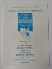 Металлург Магнитогорск - Сибирь Новосиб Металлург Новокузнецк 29/31 октября 1995