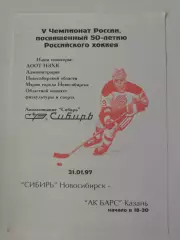 Сибирь Новосибирск - Ак Барс Казань 31 января 1997