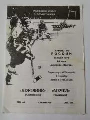 Нефтяник Альметьевск - Мечел Челябинск 8/9 октября 1996