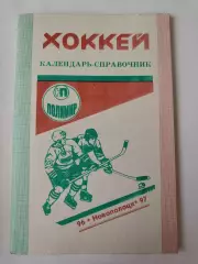 Хоккей. Новополоцк 1996/97 (64 страницы)