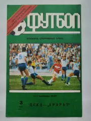 ЦСКА Москва - Арарат Ереван 1991