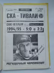 АКЦИЯ !!! СКА Санкт-Петербург - Тивали Минск 9 декабря 1994