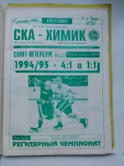 АКЦИЯ !!! СКА Санкт-Петербург - Химик Воскресенск 11 декабря 1994
