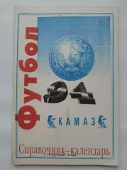 Футбол. Набережные Челны 1994 (84 страницы)