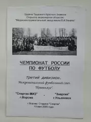 Спартак-МИЗ Ворсма/Нижегородская обл - Энергия Ульяновск 2005