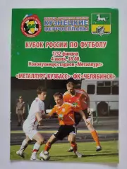 Металлург-Кузбасс Новокузнецк - ФК Челябинск 2011 Кубок России (М1)
