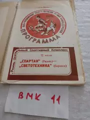 Спартак Рязань- Светотехника Саранск 1983