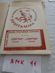 Спартак Рязань - Спартак Тамбов .1983