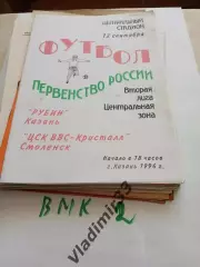 Рубин Казань - ЦСК ВВС Кристалл Смоленск 1996