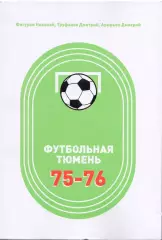 Футбольная Тюмень 1975-1976