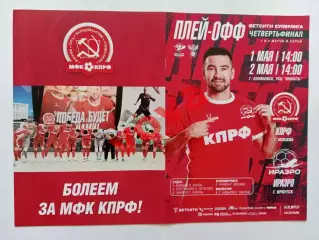 01,02.05.2026г.Суперлига.1/4 финала.МФК КПРФ(Москва)-ФК ИрАеро(Иркутск)