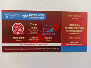 Билет.02.05.2026г.Суперлига.1/4 финала.МФК КПРФ(Москва)-ФК ИрАеро(Иркутск)