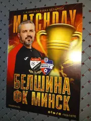 Белшина (Бобруйск)-Ф.К.Минск 25.07.2026 г.кубок