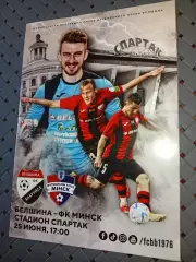 Белшина (Бобруйск)-Ф.К.Минск 25.06.2023г.