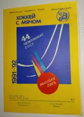 Водник(Архангельск)- Саяны(Абакан) 19.12.1991г