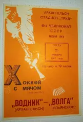 Водник(Архангельск)- Волга(Ульяновск)25.11.1987г.