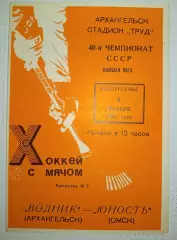Водник(Архангельск)-Юность(Омск)6.12.1987г.