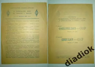 Финляндия -СССР 21.02.1965г Швеция-СССР 27.02.1965г