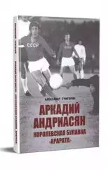 Книга «Аркадий Андриасян Королевская булавка Арарата». Автор - А.Григорян