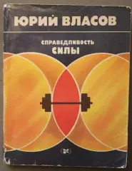 Юрий Власов Справедливость силы