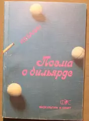Игорь Балин Поэма о бильярде