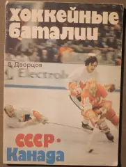 Владимир Дворцов Хоккейные баталии СССР-Канада