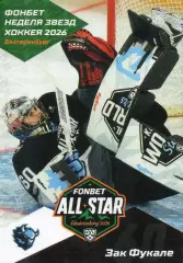 Хоккей. Карточка Зак Фукале (Динамо Минск/Канада) Матч Звезд КХЛ/KHL 2026 SeReal