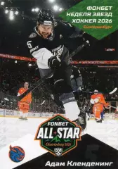 Хоккей. Карточка Адам Кленденинг (Шанхайские Драконы) Матч Звезд КХЛ 2026 SeReal