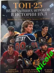 Журнал ТОП-25 Величайших игроков в истории НХЛ.