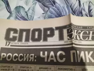 Газета Спорт-Экспресс №200 за 17 октября 1992 г.