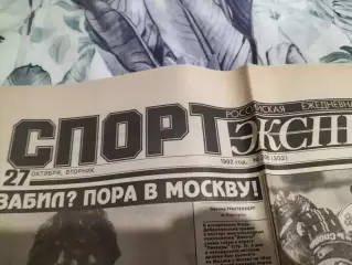 Газета Спорт-Экспресс №206 за 27 октября 1992 г.