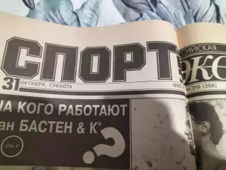 Газета Спорт-Экспресс №210 за 31 октября 1992 г.
