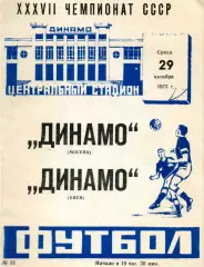 1975.10.29. Динамо Москва - Динамо Киев.