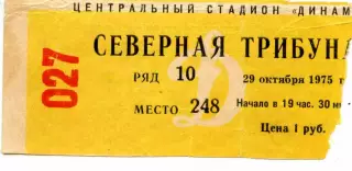 1975.10.29. Динамо Москва - Динамо Киев. Билет.