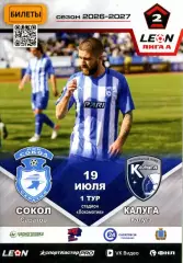 2026.07.19. Сокол Саратов - ФК Калуга.