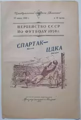 СПАРТАК МОСКВА - ЦДКА ЦСКА 12.06. 1950 официальная программа