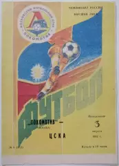 ЛОКОМОТИВ Москва - ЦСКА Москва 1992 оф. программа