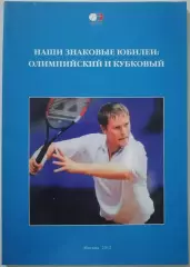 КНИГА НАШИ ЗНАКОВЫЕ ЮБИЛЕИ: ОЛИМПИЙСКИЙ И КУБКОВЫЙ. ТЕННИС. 2012