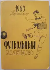 МОСКОВСКАЯ ПРАВДА МОСКВА 1960 1 КРУГ календарь-справочник