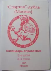 СПАРТАК-ДУБЛЬ МОСКВА 1995 календарь-справочник