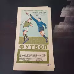 Торпедо (Таганрог) - Спартак (Градец Кралове) 1959